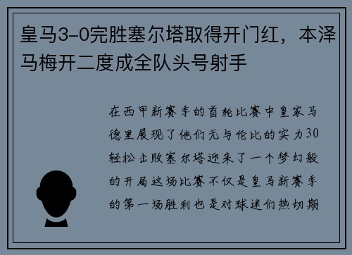 皇马3-0完胜塞尔塔取得开门红，本泽马梅开二度成全队头号射手