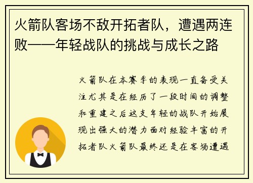 火箭队客场不敌开拓者队，遭遇两连败——年轻战队的挑战与成长之路