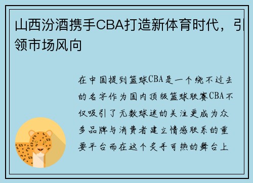 山西汾酒携手CBA打造新体育时代，引领市场风向