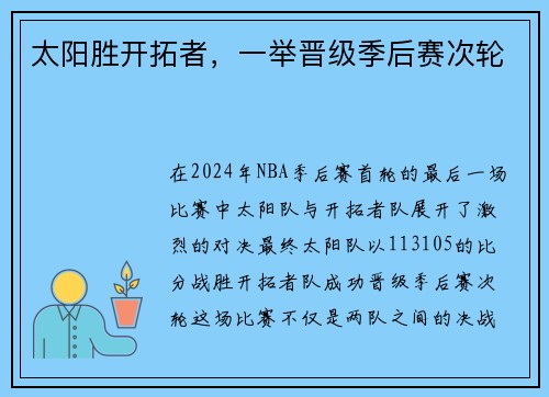 太阳胜开拓者，一举晋级季后赛次轮