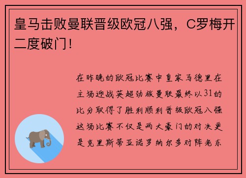 皇马击败曼联晋级欧冠八强，C罗梅开二度破门！