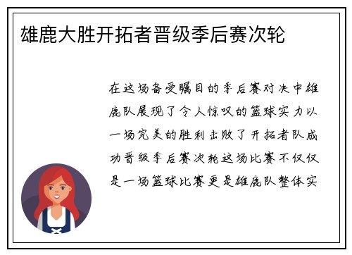 雄鹿大胜开拓者晋级季后赛次轮