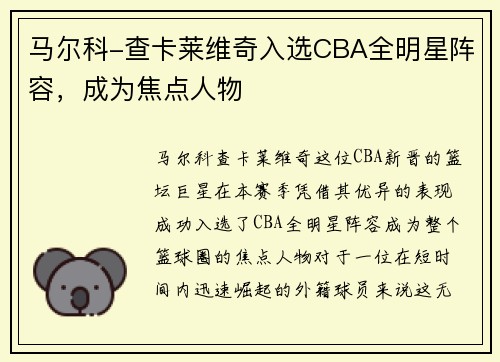 马尔科-查卡莱维奇入选CBA全明星阵容，成为焦点人物