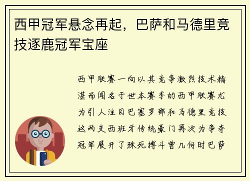 西甲冠军悬念再起，巴萨和马德里竞技逐鹿冠军宝座