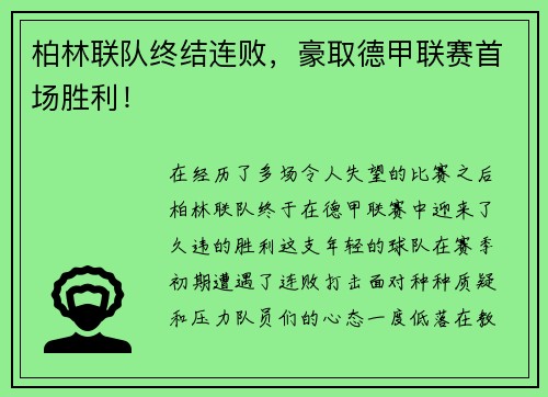 柏林联队终结连败，豪取德甲联赛首场胜利！