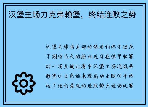 汉堡主场力克弗赖堡，终结连败之势