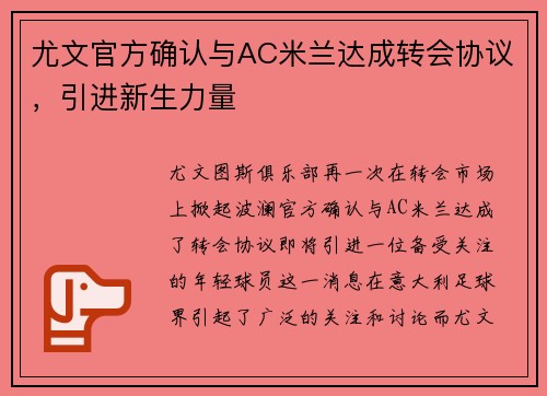 尤文官方确认与AC米兰达成转会协议，引进新生力量