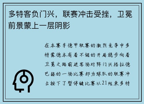 多特客负门兴，联赛冲击受挫，卫冕前景蒙上一层阴影