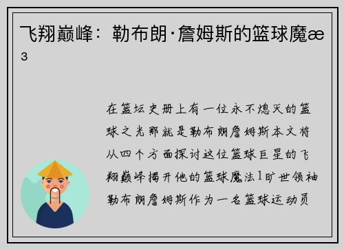 飞翔巅峰：勒布朗·詹姆斯的篮球魔法