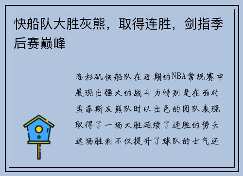快船队大胜灰熊，取得连胜，剑指季后赛巅峰