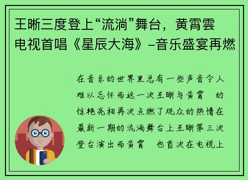 王晰三度登上“流淌”舞台，黄霄雲电视首唱《星辰大海》-音乐盛宴再燃激情