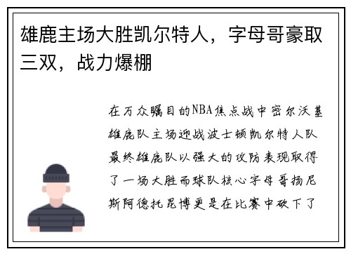 雄鹿主场大胜凯尔特人，字母哥豪取三双，战力爆棚
