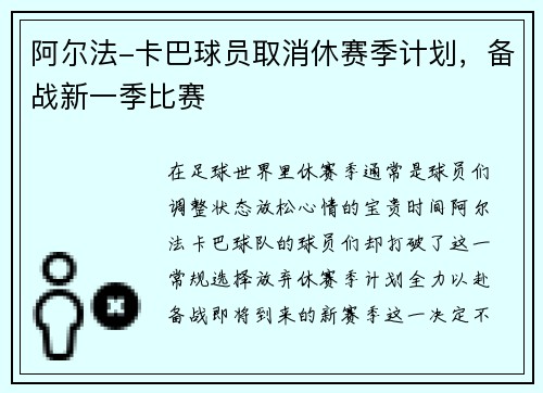 阿尔法-卡巴球员取消休赛季计划，备战新一季比赛