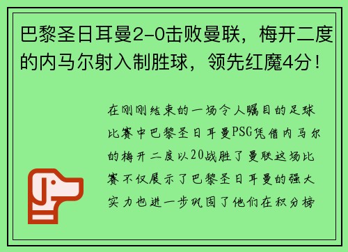 巴黎圣日耳曼2-0击败曼联，梅开二度的内马尔射入制胜球，领先红魔4分！
