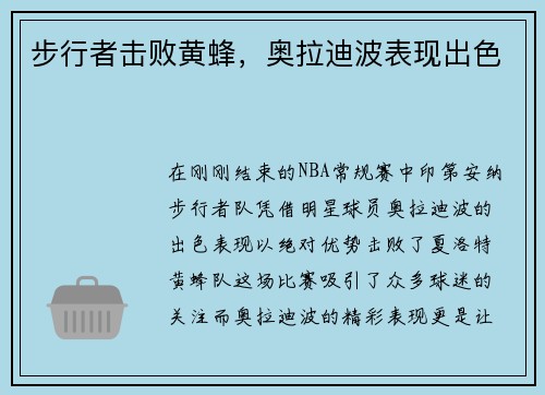 步行者击败黄蜂，奥拉迪波表现出色