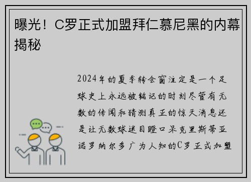 曝光！C罗正式加盟拜仁慕尼黑的内幕揭秘