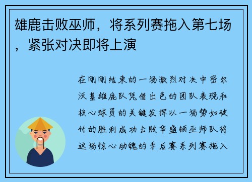 雄鹿击败巫师，将系列赛拖入第七场，紧张对决即将上演