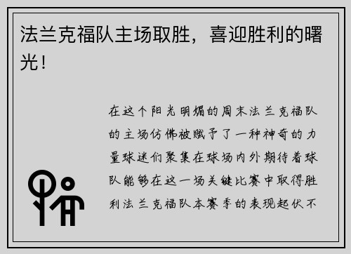 法兰克福队主场取胜，喜迎胜利的曙光！