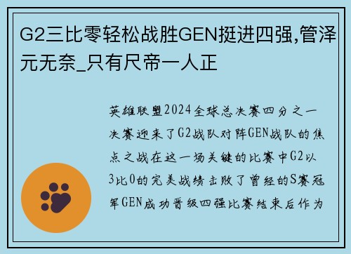 G2三比零轻松战胜GEN挺进四强,管泽元无奈_只有尺帝一人正