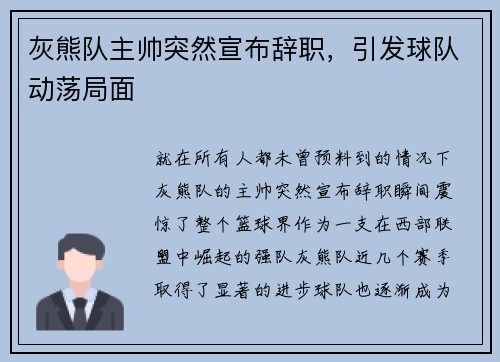 灰熊队主帅突然宣布辞职，引发球队动荡局面