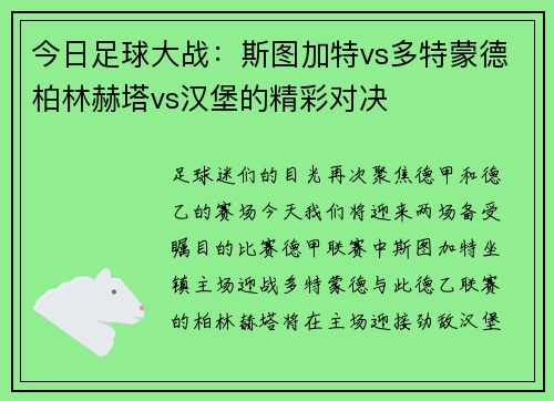 今日足球大战：斯图加特vs多特蒙德柏林赫塔vs汉堡的精彩对决