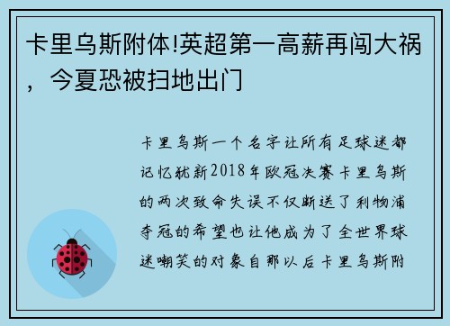 卡里乌斯附体!英超第一高薪再闯大祸，今夏恐被扫地出门