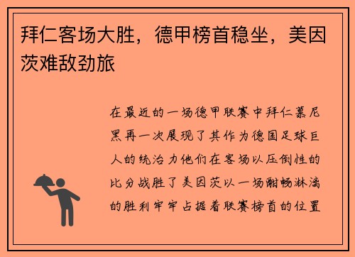 拜仁客场大胜，德甲榜首稳坐，美因茨难敌劲旅