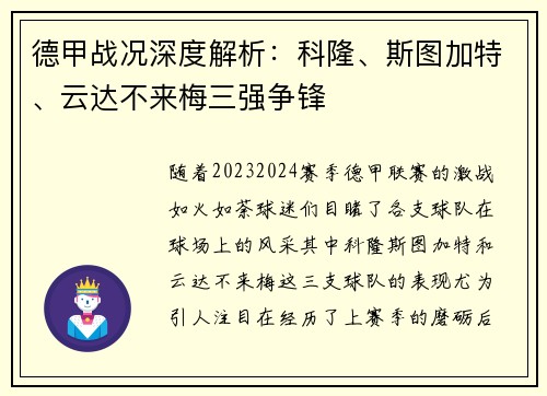 德甲战况深度解析：科隆、斯图加特、云达不来梅三强争锋