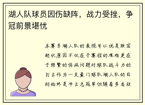 湖人队球员因伤缺阵，战力受挫，争冠前景堪忧