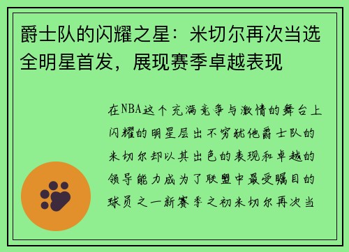 爵士队的闪耀之星：米切尔再次当选全明星首发，展现赛季卓越表现