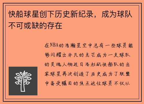 快船球星创下历史新纪录，成为球队不可或缺的存在