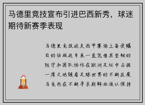 马德里竞技宣布引进巴西新秀，球迷期待新赛季表现