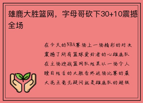 雄鹿大胜篮网，字母哥砍下30+10震撼全场