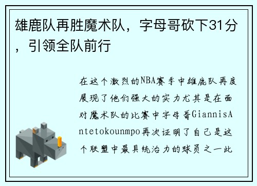 雄鹿队再胜魔术队，字母哥砍下31分，引领全队前行