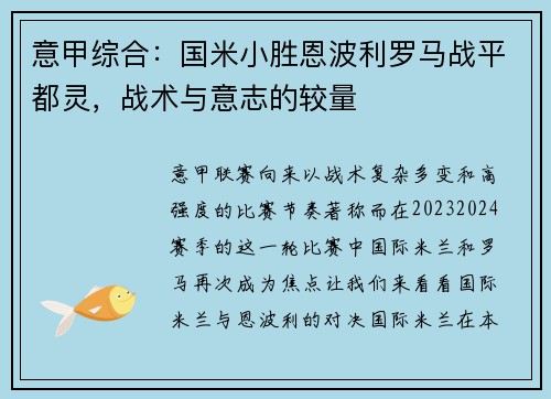 意甲综合：国米小胜恩波利罗马战平都灵，战术与意志的较量
