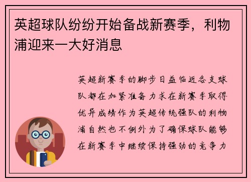 英超球队纷纷开始备战新赛季，利物浦迎来一大好消息