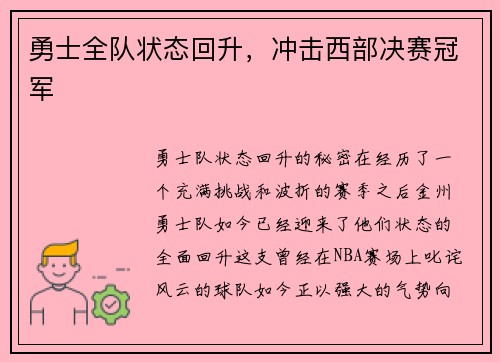 勇士全队状态回升，冲击西部决赛冠军