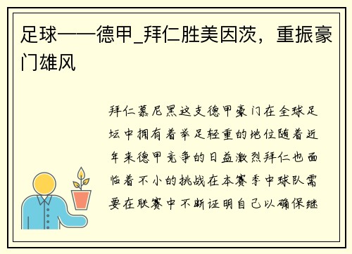 足球——德甲_拜仁胜美因茨，重振豪门雄风