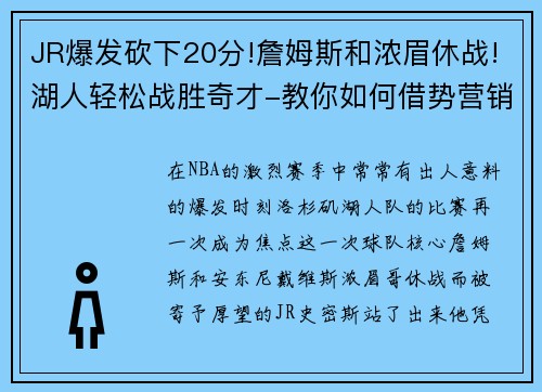 JR爆发砍下20分!詹姆斯和浓眉休战!湖人轻松战胜奇才-教你如何借势营销