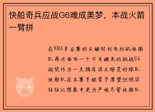 快船奇兵应战G6难成美梦，本战火箭一臂拼