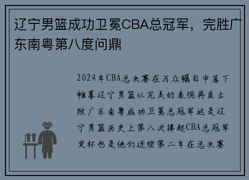 辽宁男篮成功卫冕CBA总冠军，完胜广东南粤第八度问鼎