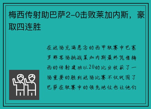 梅西传射助巴萨2-0击败莱加内斯，豪取四连胜