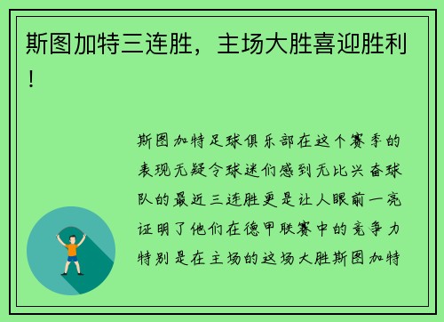 斯图加特三连胜，主场大胜喜迎胜利！