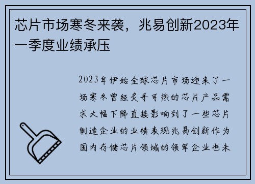 芯片市场寒冬来袭，兆易创新2023年一季度业绩承压
