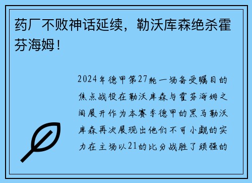 药厂不败神话延续，勒沃库森绝杀霍芬海姆！