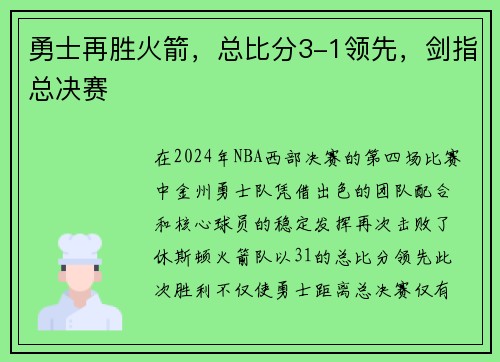勇士再胜火箭，总比分3-1领先，剑指总决赛