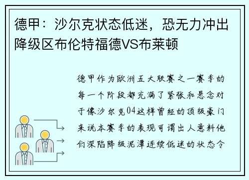 德甲：沙尔克状态低迷，恐无力冲出降级区布伦特福德VS布莱顿