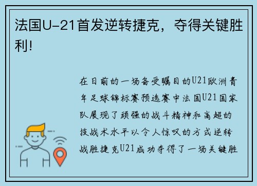 法国U-21首发逆转捷克，夺得关键胜利!