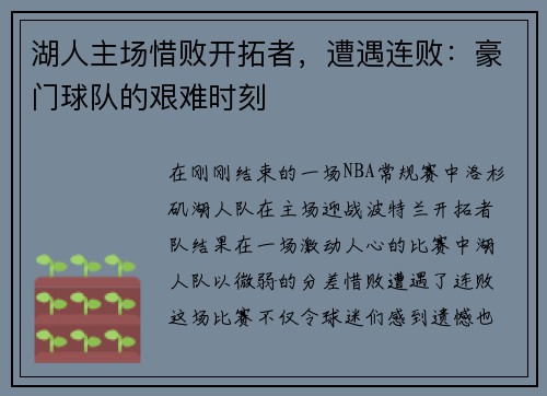 湖人主场惜败开拓者，遭遇连败：豪门球队的艰难时刻