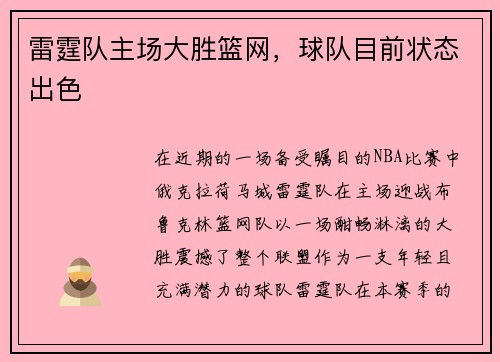 雷霆队主场大胜篮网，球队目前状态出色